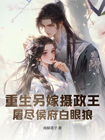 重生另嫁摄政王
