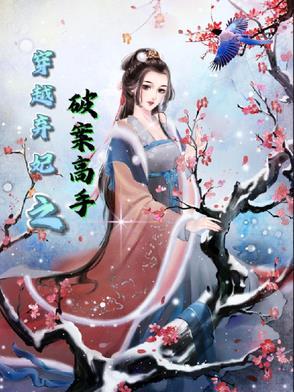 穿越弃妃全文免费阅读