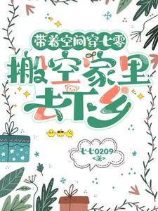 185. 第 185 章 带着空间穿七零