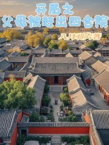 开局被赶出家门豪门之子