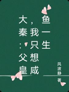 我只想当个王爷
