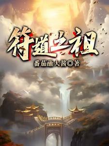 符道之祖徐长寿最新章节更新