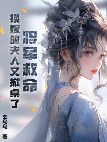 将军夫人改嫁首辅的