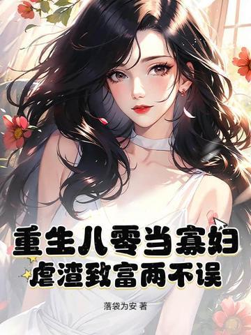 重生八零寡妇喜当妈全文免费