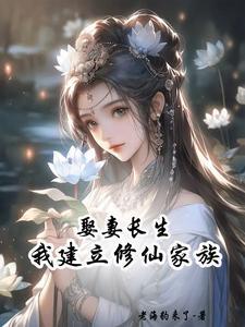 散修娶妻建家族