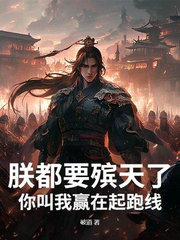 朕今天就要你
