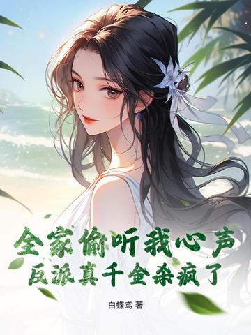我全家都是反派锦橙