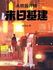 从校园开始末日基建最新
