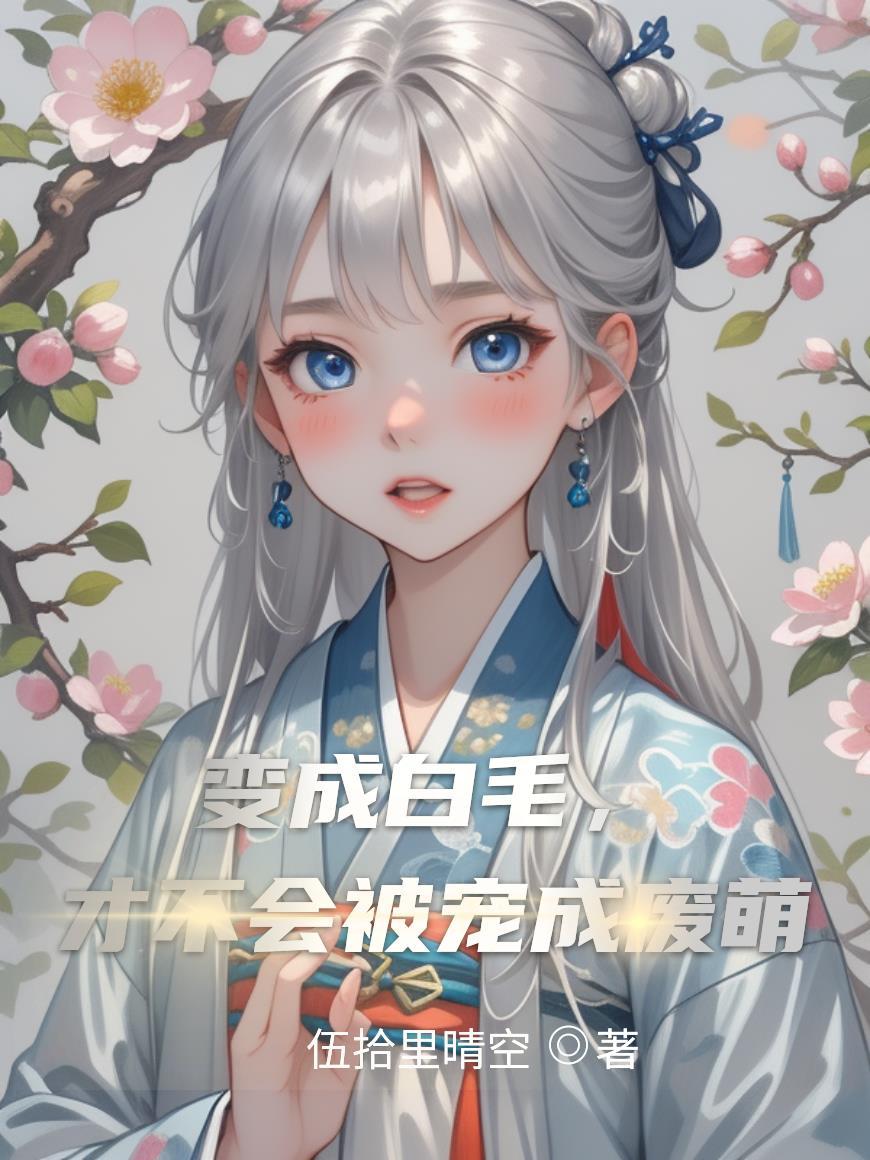 变成一只毛绒绒[娱乐圈