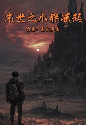 末世之铁血崛起