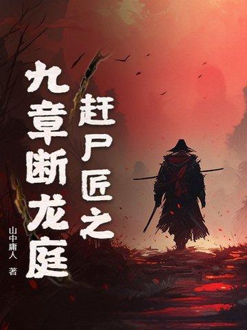 赶尸匠有声