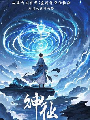 从练气期到神界的