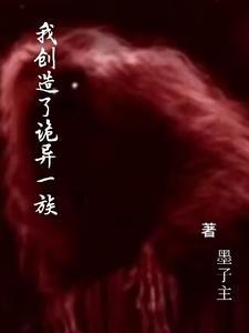 我创造了