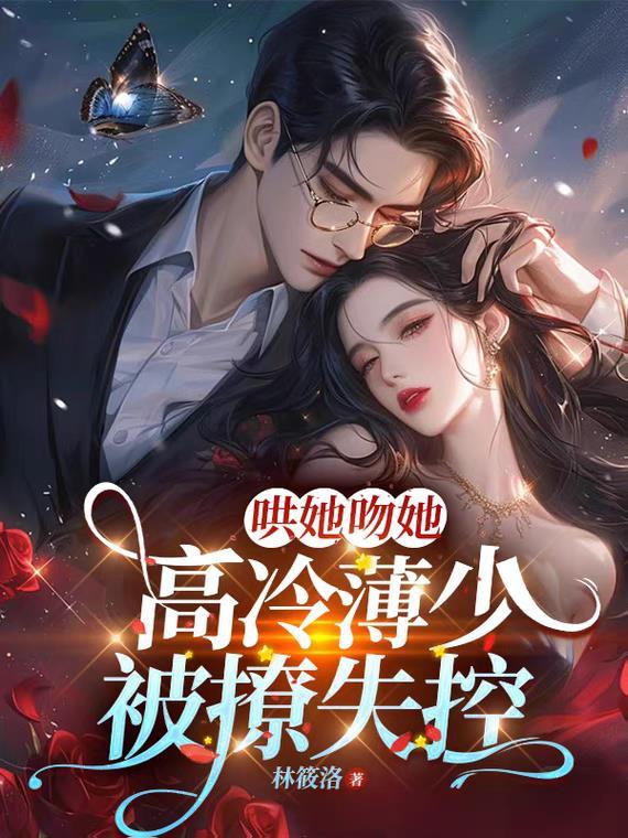 薄少宠妻很高调