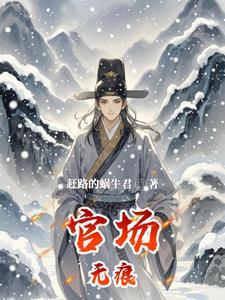 官场无小事