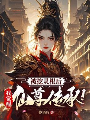 穿越到被挖灵根的身上不过他有隐形灵根