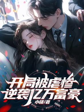 开局逆袭首富完整版