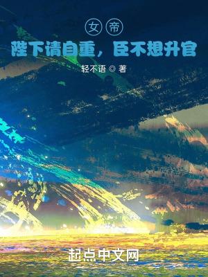 女帝陛下请自重臣不想升官免费阅读全文