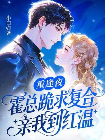 重逢夜霍总跪求复合亲我到红温