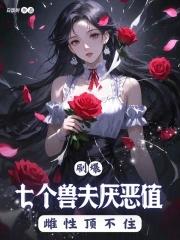 七个兽夫一起上
