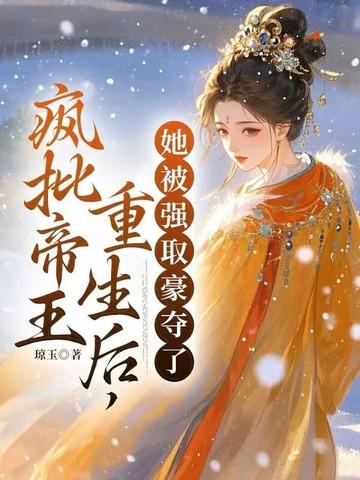 疯皇后重生了