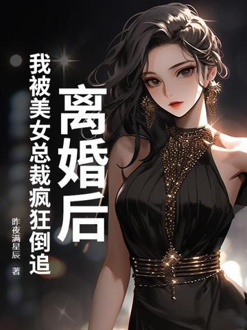 离婚后总裁对我死缠烂