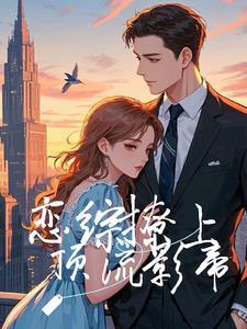 顶流在恋综爆甜