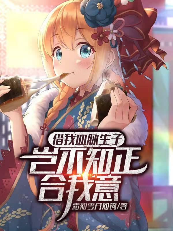 借我血脉生子?岂不知正合我意有声书