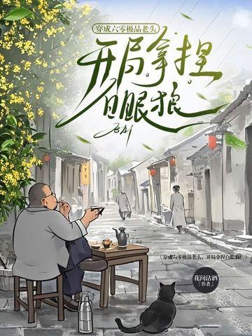 穿成六零老太太(穿书)