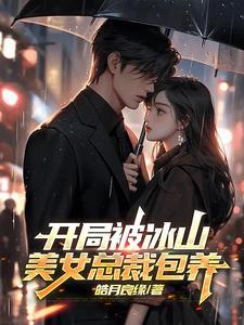 开局美女总裁爱上我