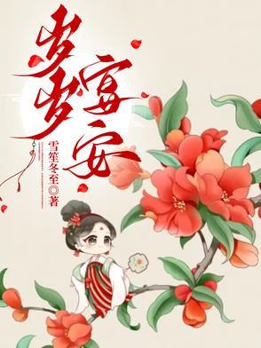 岁岁宴安免费完整版