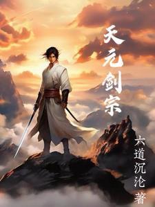 元天剑诀和万剑归宗