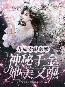 开局无限余额神秘千金她美又飒免费阅读