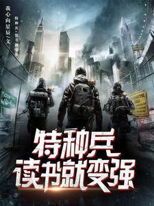 特种兵开局轰动全军免费