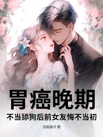 我父亲胃癌晚期居然好了