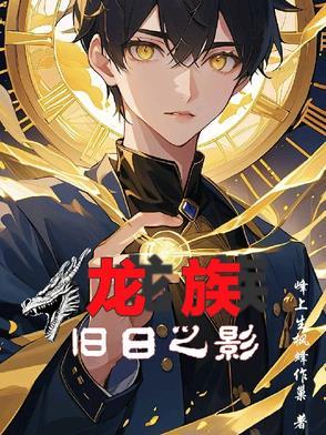 龙族之暮日烈火
