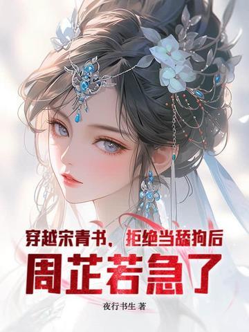 穿越成宋青书老婆有周芷若赵敏的