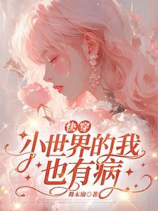 快穿女主叫娇娇