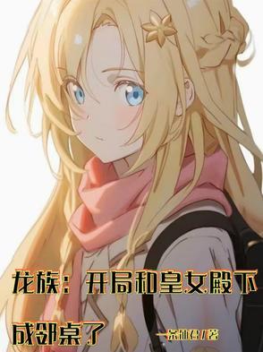 龙族开局和皇女殿下成邻桌了吗