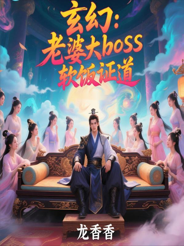 我娶了反派boss女尊
