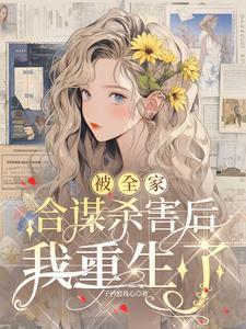 全家被满门抄斩重生报复