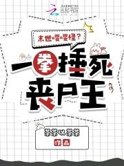 末世之一拳无敌