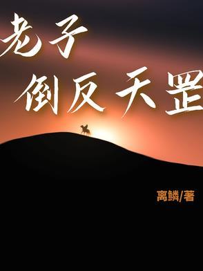 老子反着道之动