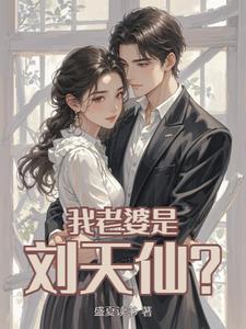 从刘天仙