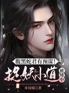 腹黑蛇王溺宠妃全文免费阅读