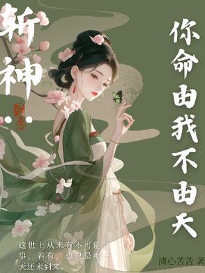 我命由我不由天