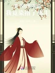 炮灰女配的推荐