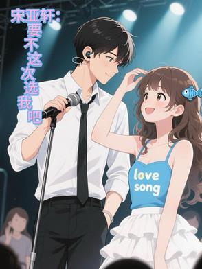 宋亚轩我sei