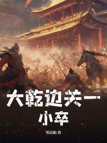 以边关小卒开始的玄幻