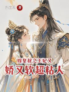 第一章皇叔的心尖宠
